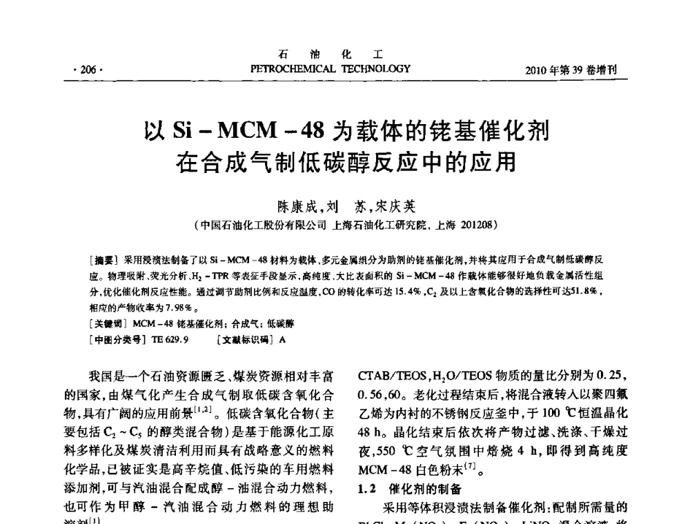 以Si-MCM-48为载体的铑基催化剂在合成气制低碳醇反应中的应用 - 中国化工学会2010年石油化工学术年会