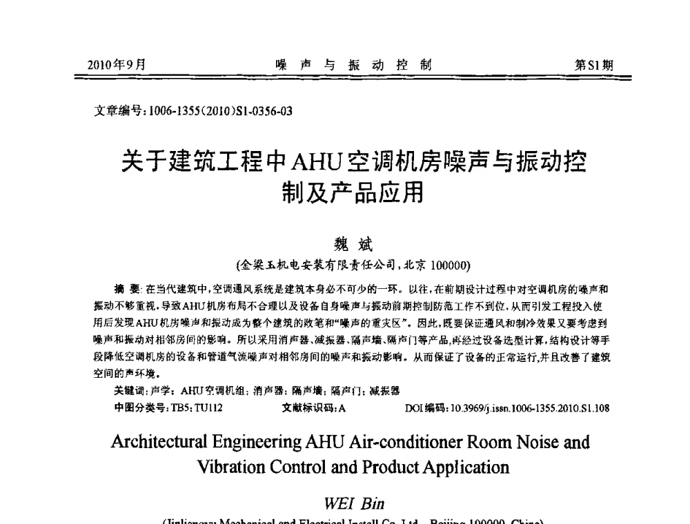 关于建筑工程中AHU空调机房噪声与振动控制及产品应用 - 2010年全国声学设计与噪声振动控制工程暨配套装备学术会议