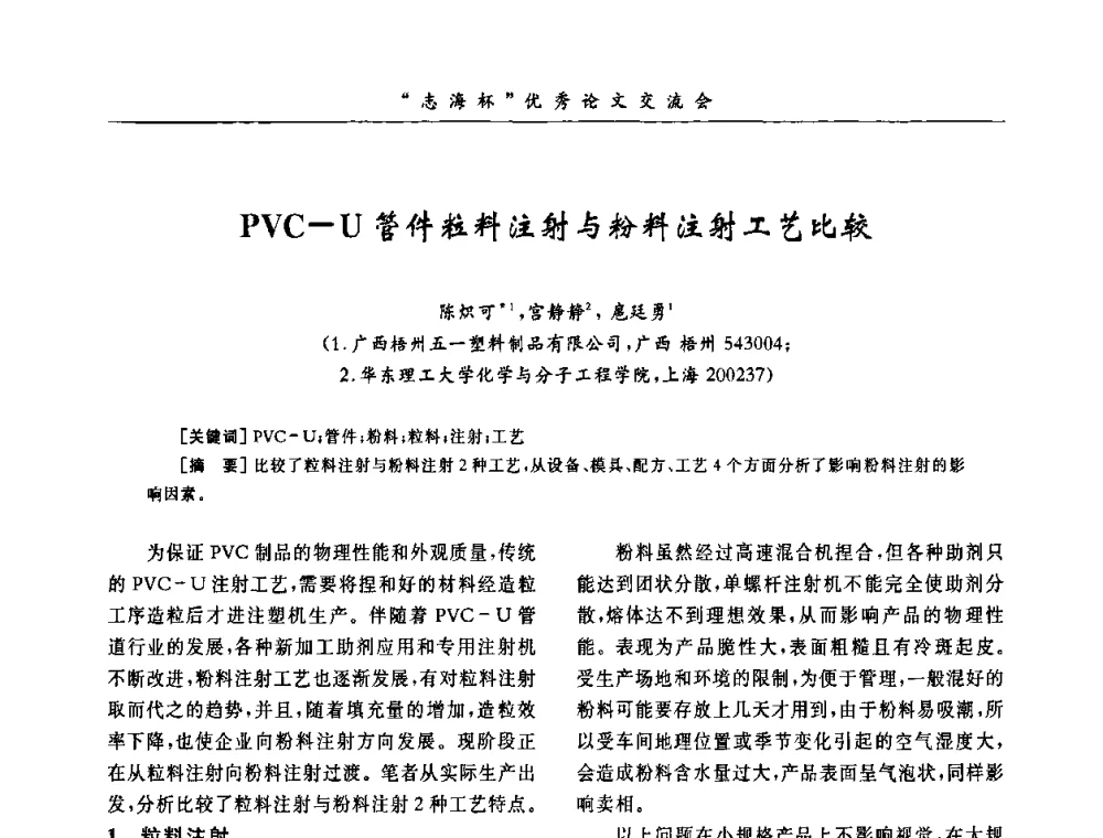 PVC-U管件粒料注射与粉料注射工艺比较 - 第8届全国PVC塑料与树脂技术年会