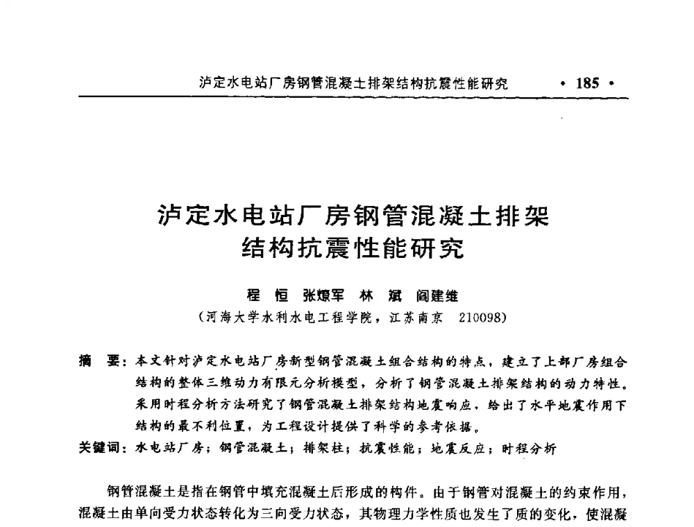 泸定水电站厂房钢管混凝土排架结构抗震性能研究 - 中国水利学会水工结构专业委员会第八次年会