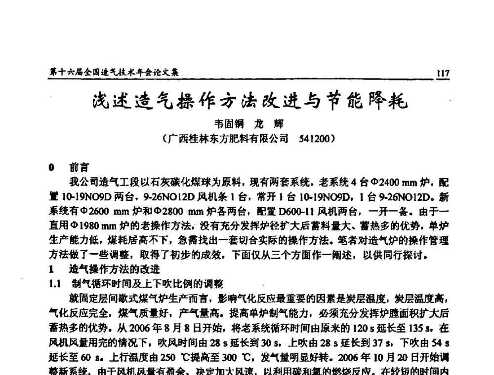 浅述造气操作方法改进与节能降耗 - 第十六届全国造气技术年会