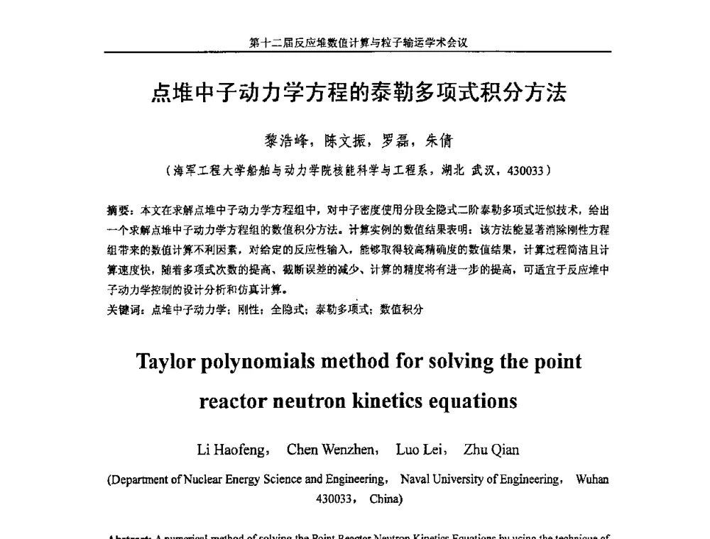点堆中子动力学方程的泰勒多项式积分方法 - 第十二届反应堆数值计算和粒子输运学术会议暨2008年反应堆物理会议