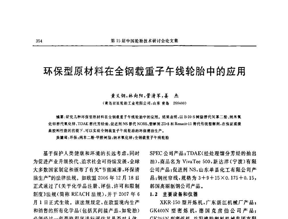 环保型原材料在全钢载重子午线轮胎中的应用 - 第十五届中国轮胎技术研讨会