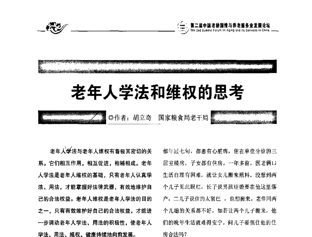老年人学法和维权的思考 - 第二届中国老龄国情与养老服务业发展论坛