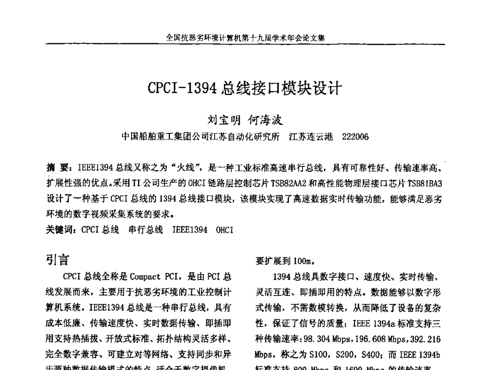 CPCI-1394总线接口模块设计 - 全国抗恶劣环境计算机第十九届学术年会