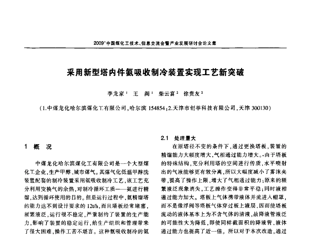采用新型塔内件氨吸收制冷装置实现工艺新突破 - 2009中国煤化工技术、信息交流会暨产业发展研讨会