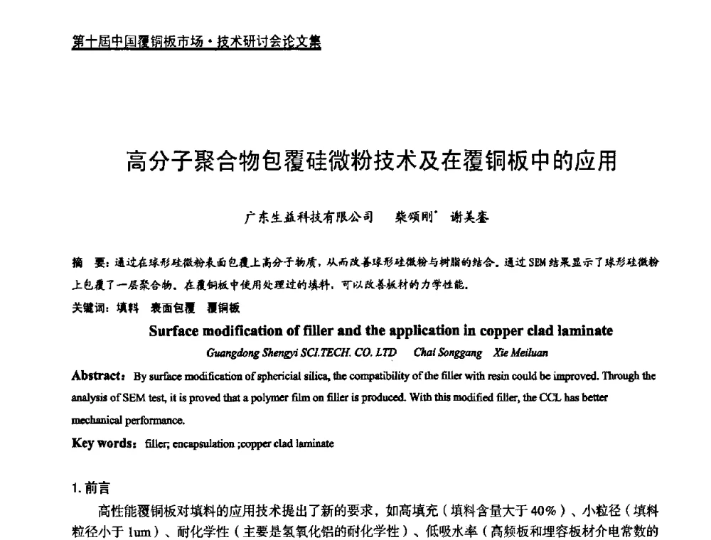 高分子聚合物包覆硅微粉技术及在覆铜板中的应用 - 第十届中国覆铜板市场·技术研讨会