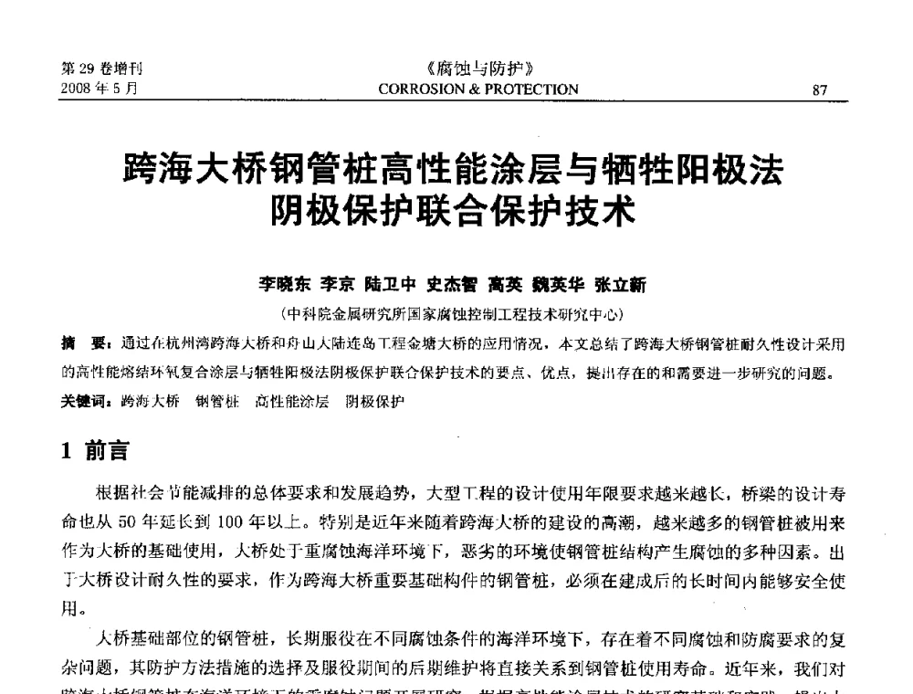 跨海大桥钢管桩高性能涂层与牺牲阳极法阴极保护联合保护技术 - 2008年阴极保护工程技术交流会