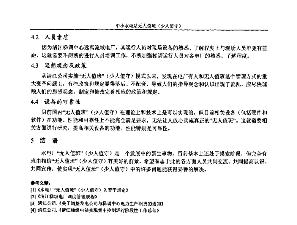白水峪自备电站无人值班问题探讨 - 湖南省水力发电工程学会中小水电建设与管理学术交流研讨会