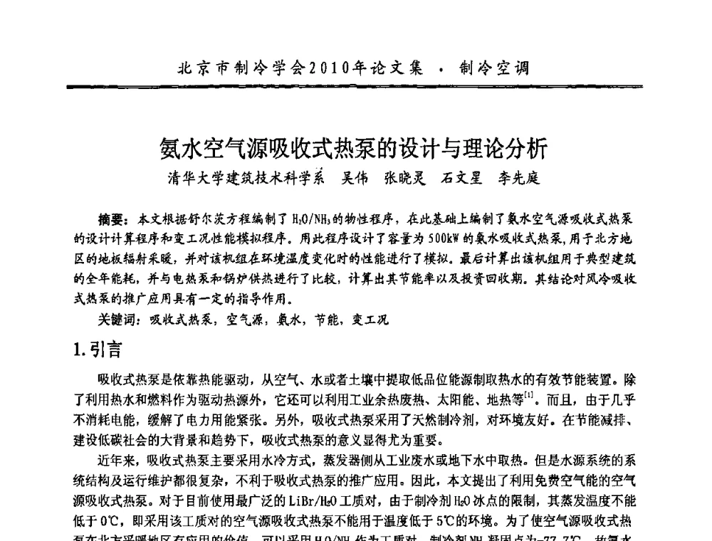 氨水空气源吸收式热泵的设计与理论分析 - 庆祝北京制冷学会成立三十周年暨第十届学术年会