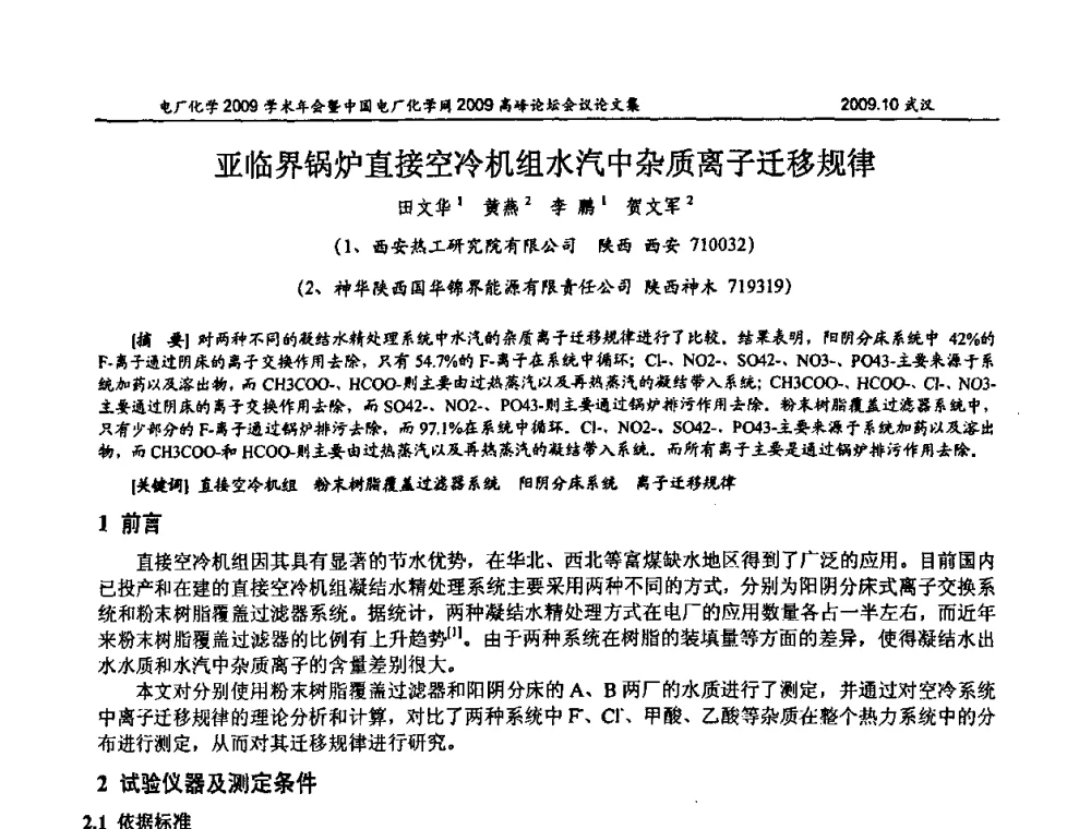 亚临界锅炉直接空冷机组水汽中杂质离子迁移规律 - 电厂化学2009学术年会暨中国电厂化学网高峰论坛