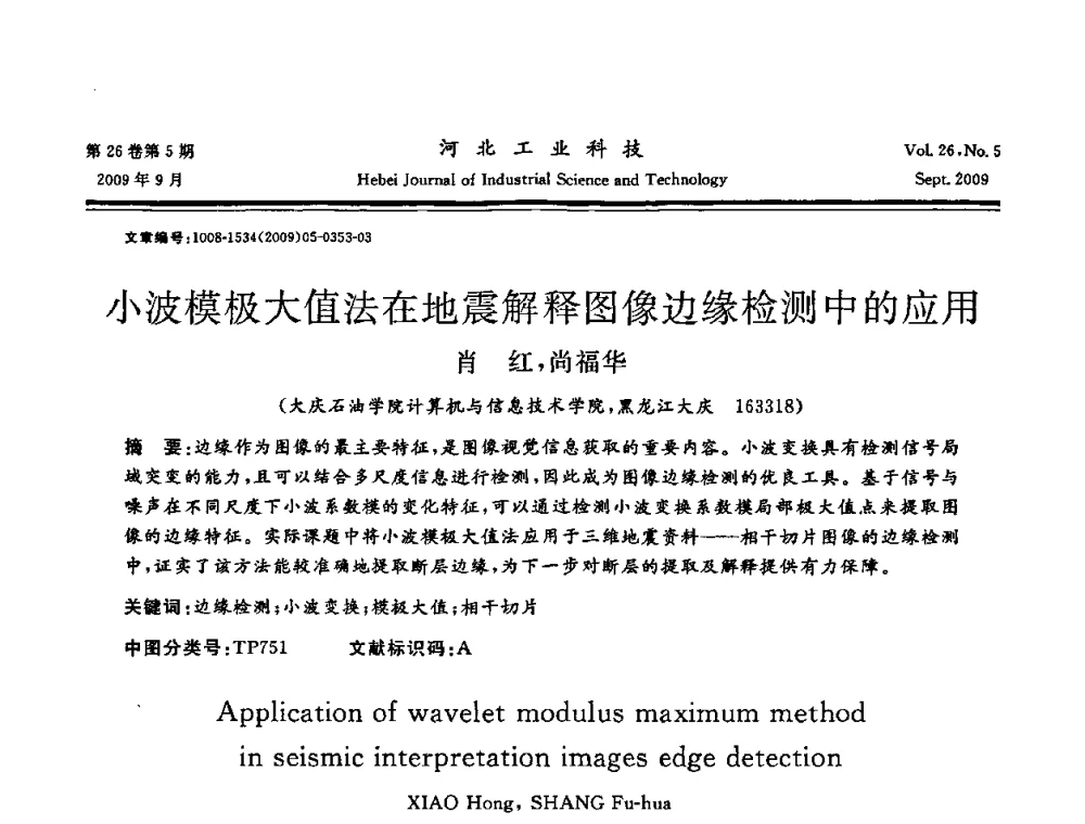 小波模极大值法在地震解释图像边缘检测中的应用 - 河北省自动化学会 河北省CAD研究会 河北省电子学会 河北省计算机学会 河北省人工智能学会 河北省软件与信息服务业协会2009年联合学术年会
