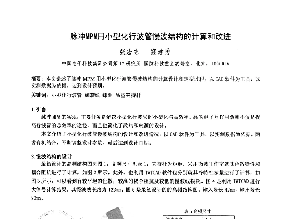 脉冲MPM用小型化行波管慢波结构的计算和改进 - 中国电子学会真空电子学分会第十七届学术年会暨军用微波管研讨会