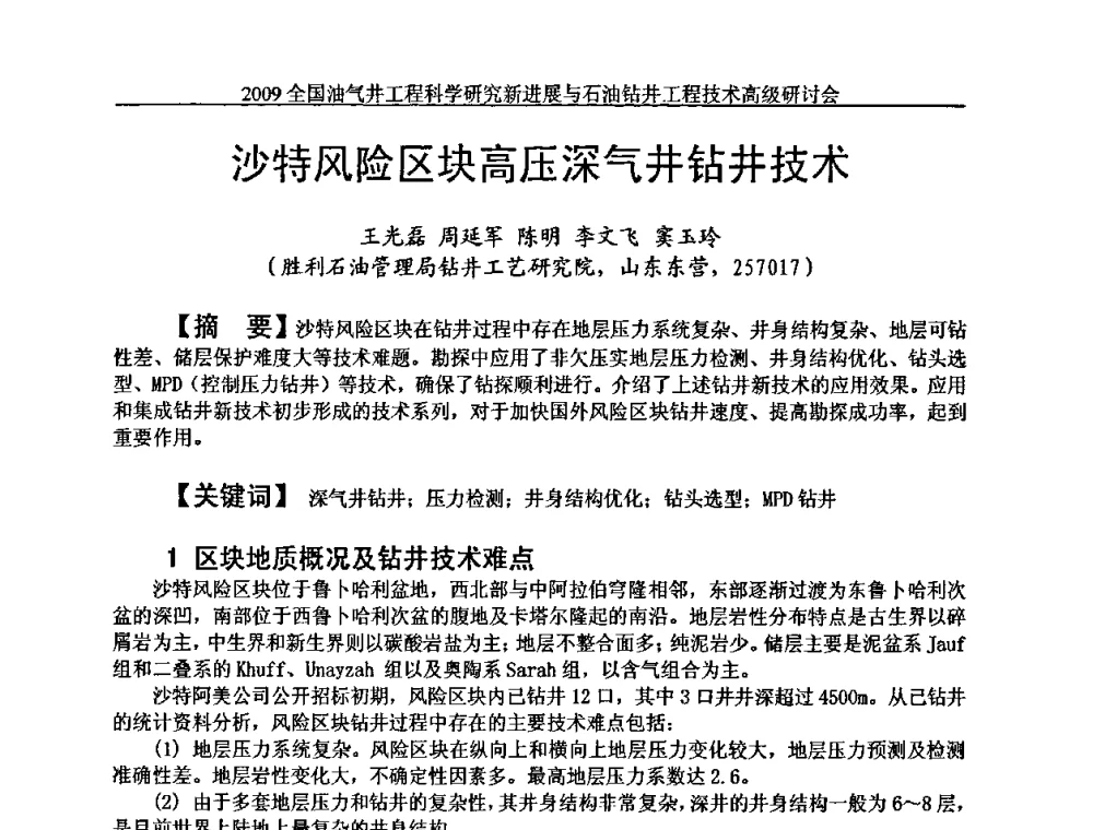 沙特风险区块高压深气井钻井技术 - 2009全国油气井工程科学研究新进展与石油钻井工程技术高级研讨会