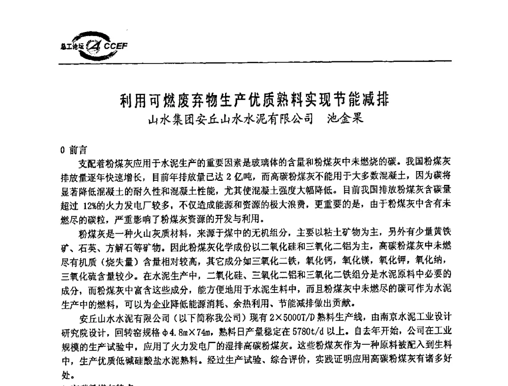 利用可燃废弃物生产优质熟料实现节能减排 - 第二届中国水泥企业总工程师论坛暨水泥总工程师联合会年会