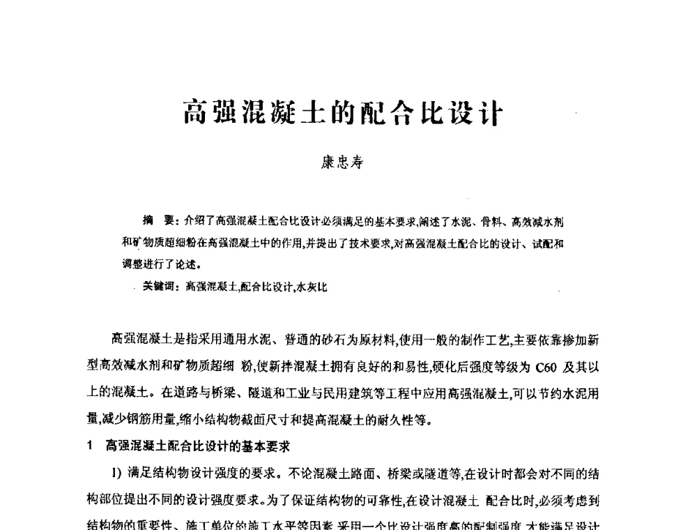 高强混凝土的配合比设计 - 中国硅酸盐学会混凝土制品分会钢筋混凝土制品委员会2008年年会