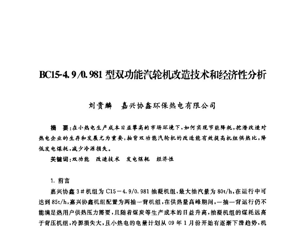 BC15-4.9_0.981型双功能汽轮机改造技术和经济性分析 - 2009年度热电联产学术交流会