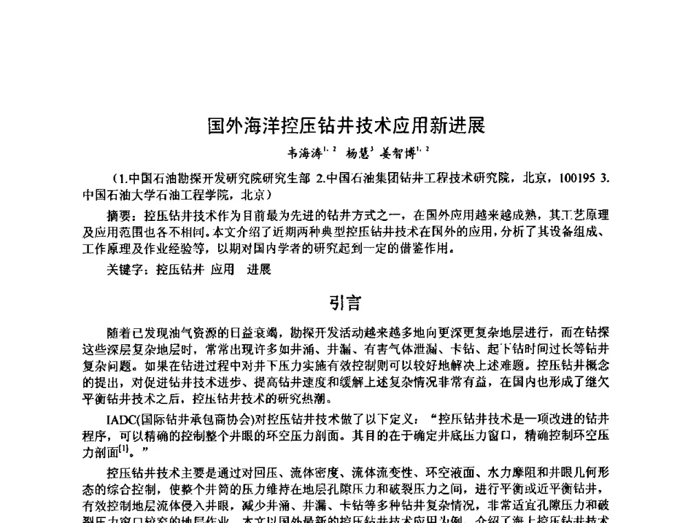 国外海洋控压钻井技术应用新进展 - 第十届石油钻井院所长会议