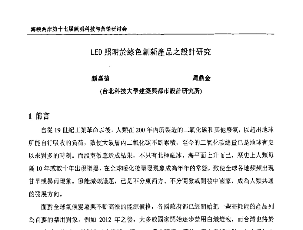 LED照明於綠色創新產品之設計研究 - 海峡两岸第十七届照明科技与营销研讨会