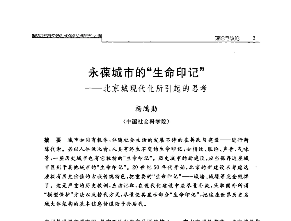 永葆城市的“生命印记”——北京城现代化所引起的思考 - 中国建筑学会建筑史学分会2008年学术研讨会