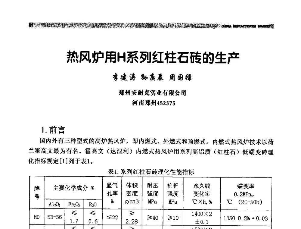 热风炉用H系列红柱石砖的生产 - 2009年第十二届全国耐火材料产品与技术交流会暨全国“三石”开发应用研讨会