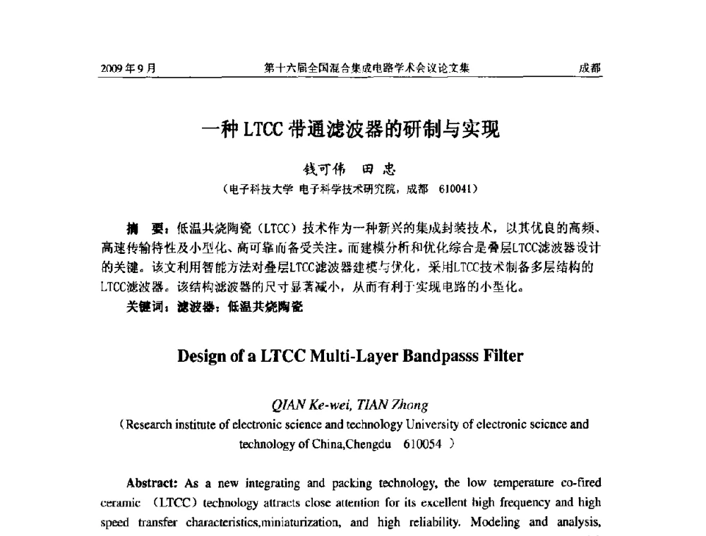 一种LTCC带通滤波器的研制与实现 - 第十六届全国混合集成电路学术会议
