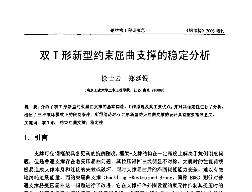 双T形新型约束屈曲支撑的稳定分析 - 中国钢协结构稳定与疲劳分会2008年学术交流会