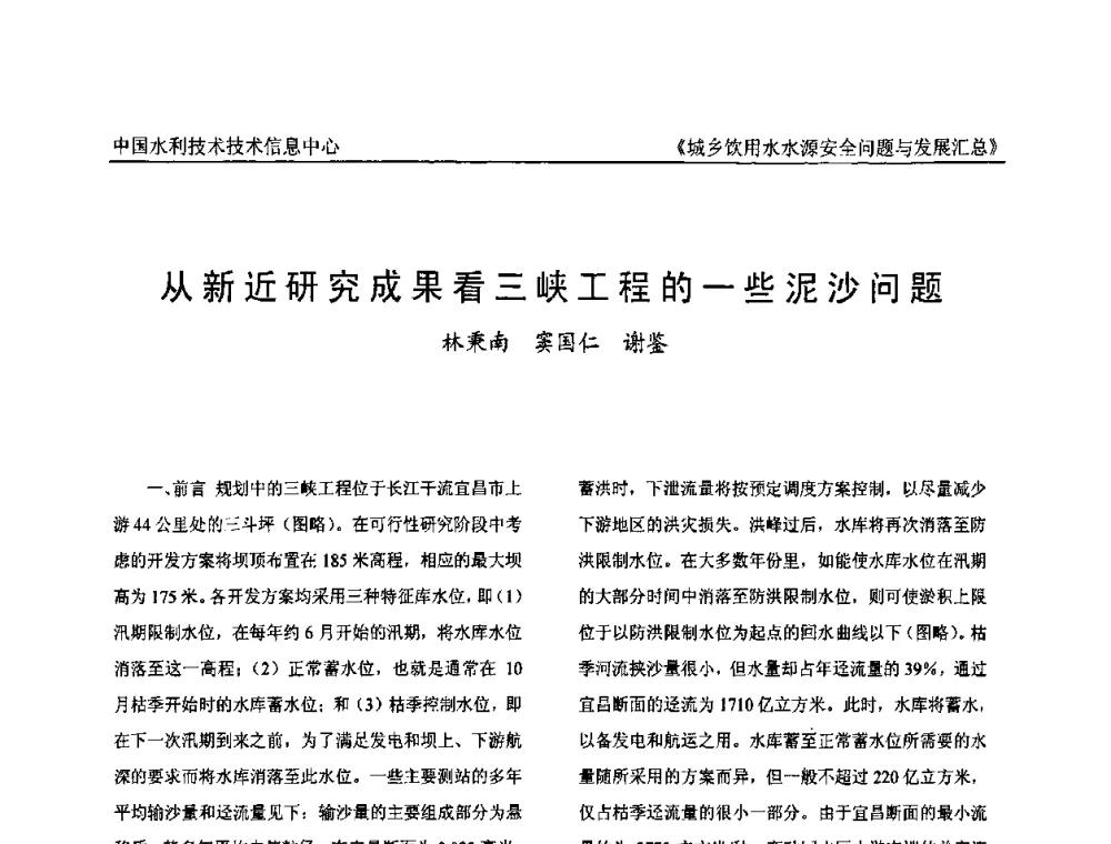 从新近研究成果看三峡工程的一些泥沙问题 - 全国城乡饮用水水源安全问题与发展交流研讨会