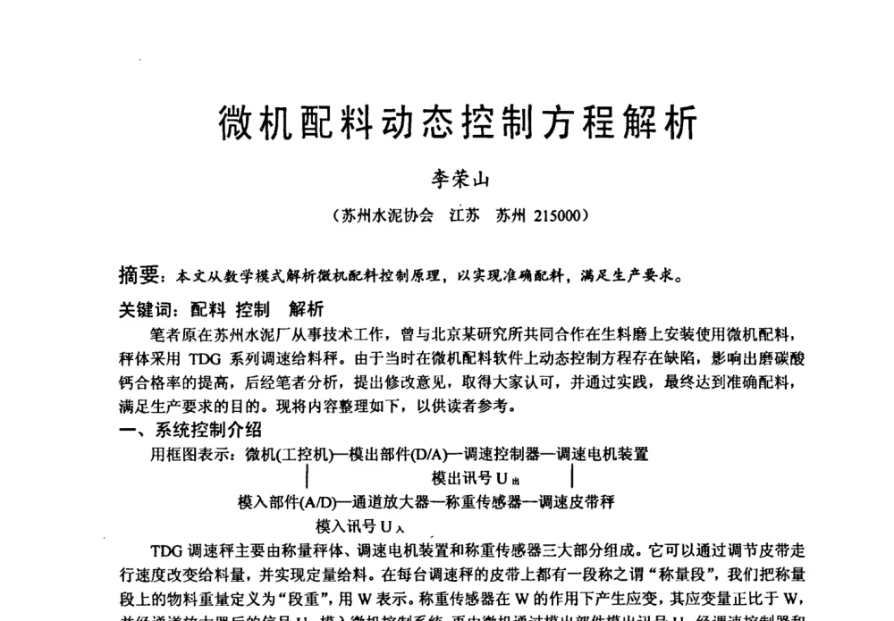 微机配料动态控制方程解析 - 中国硅酸盐学会自动化分会2008年水泥厂物料计量与定量给料技术学术研讨会