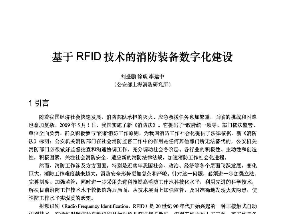 基于RFID技术的消防装备数字化建设 - 中国消防协会消防设备专业委员会2009年年会暨学术交流会