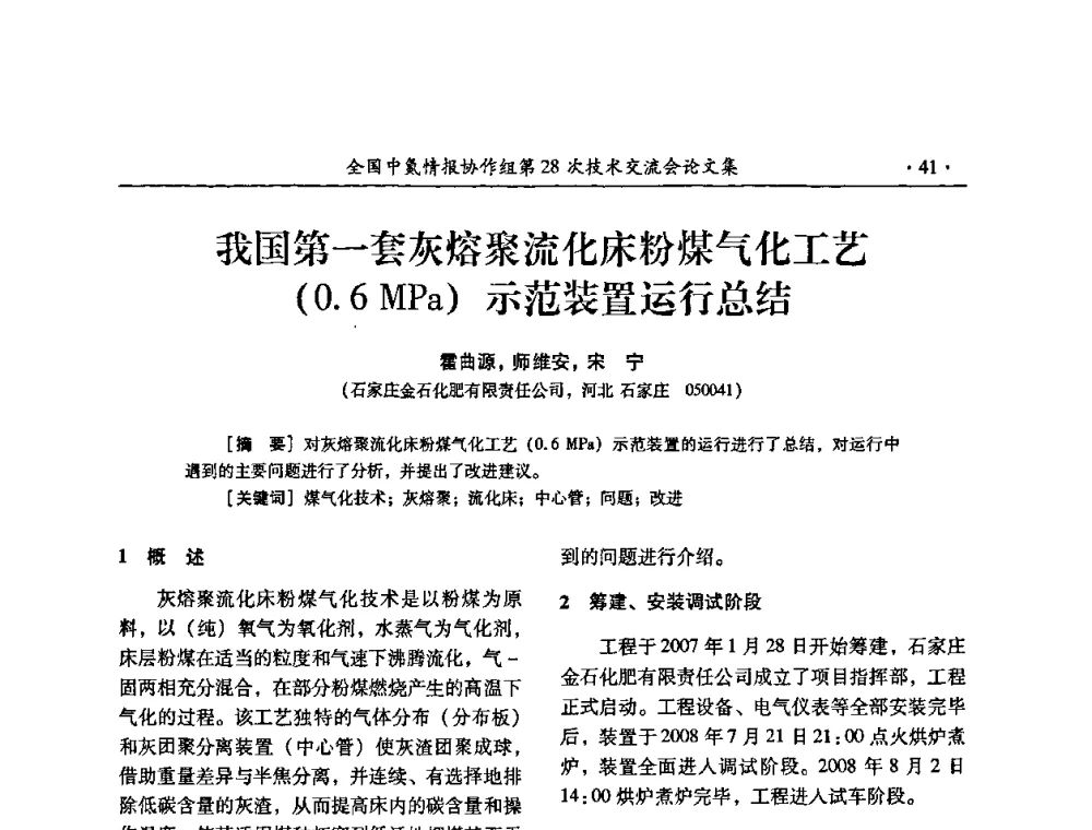 我国第一套灰熔聚流化床粉煤气化工艺(0.6 MPa)示范装置运行总结 - 全国中氮情报协作组第28次技术交流会