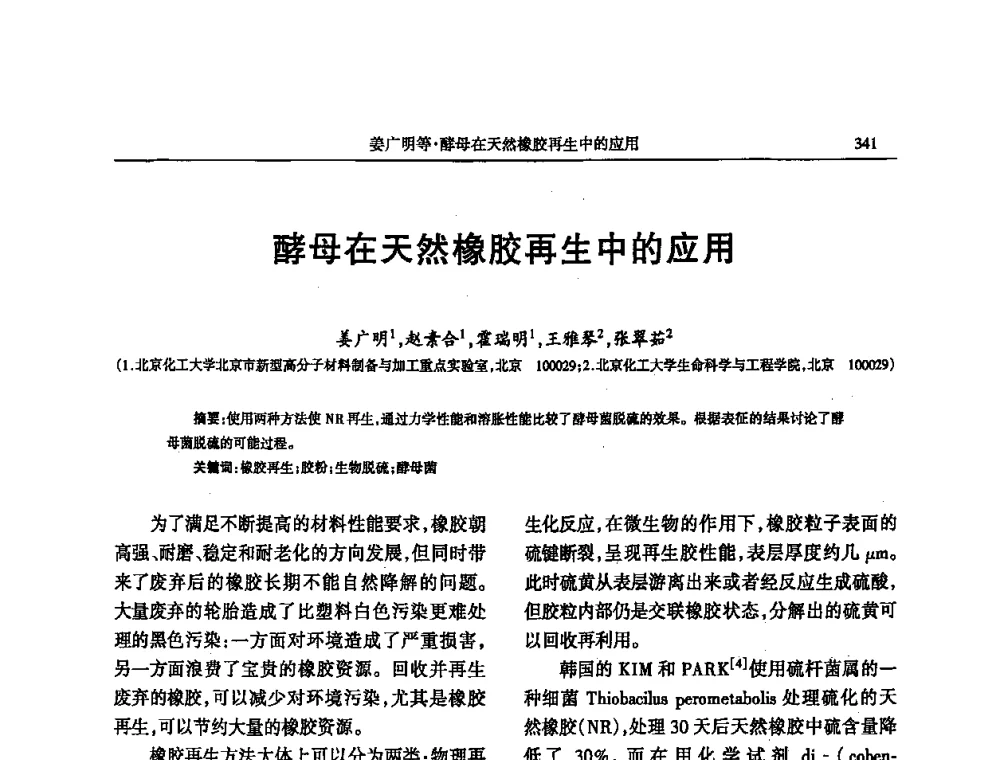 酵母在天然橡胶再生中的应用 - 第四届全国橡胶行业及相关行业技术与贸易交流会