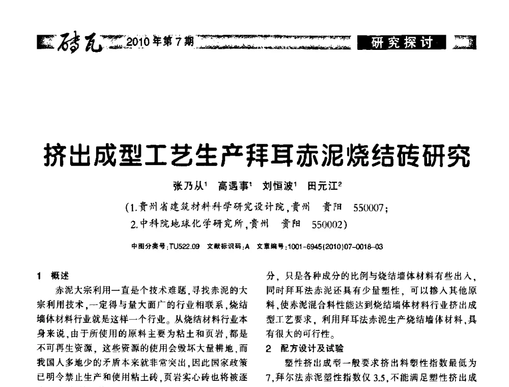 挤出成型工艺生产拜耳赤泥烧结砖研究 - 2010年(银川)国际墙体屋面材料技术交流大会
