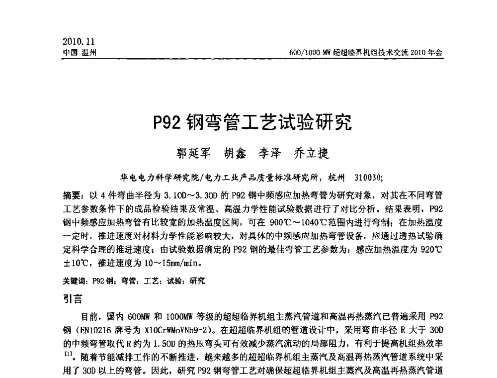 P92钢弯管工艺试验研究 - 中国动力工程学会600_1000MW超超临界机组技术交流2010年会