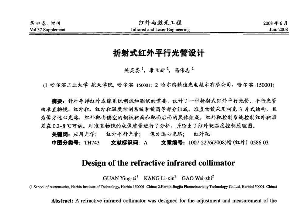 折射式红外平行光管设计 - 第二届红外成像系统仿真、测试与评价技术研讨会