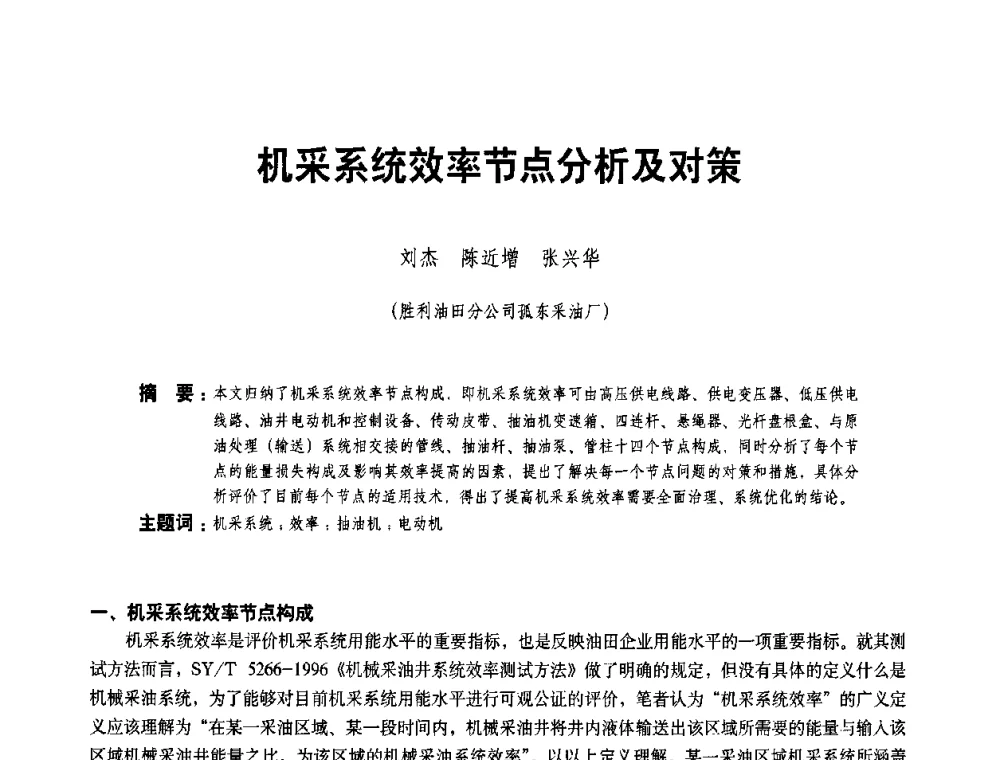 机采系统效率节点分析及对策 - 二〇〇八年全国石油石化企业节能减排技术交流会