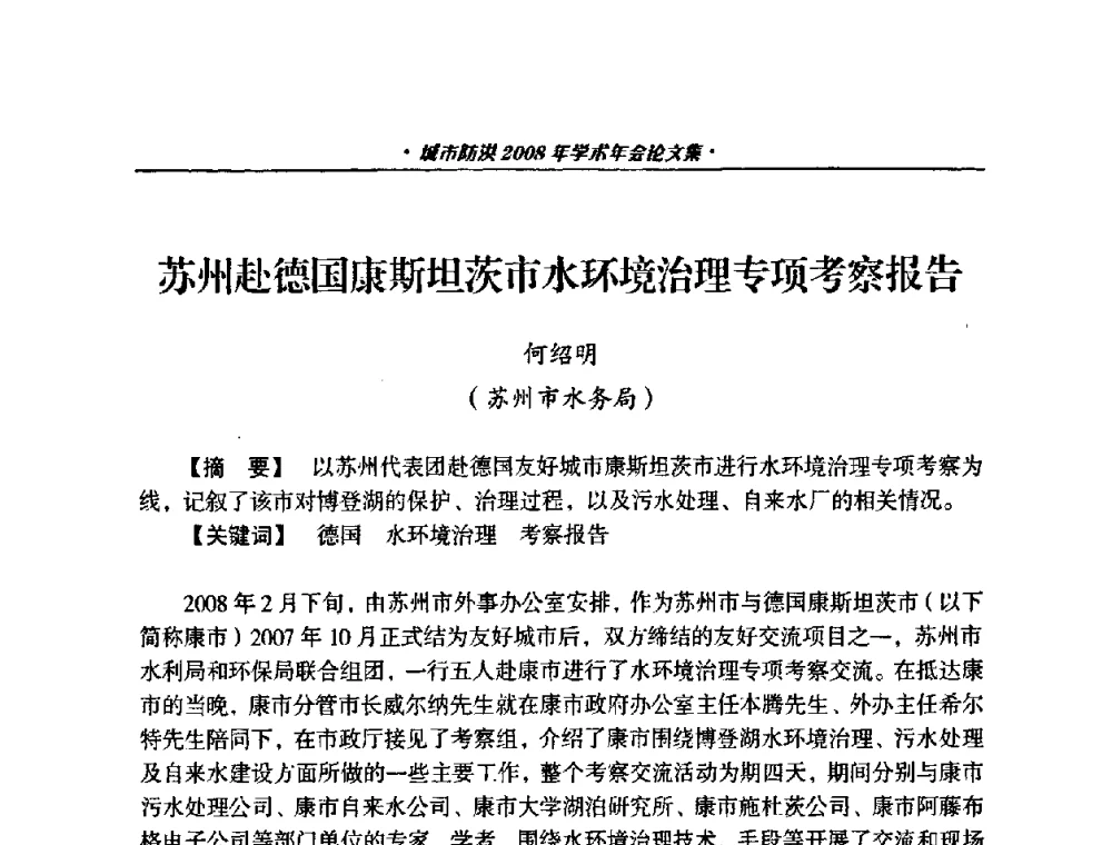 苏州赴德国康斯坦茨市水环境治理专项考察报告 - 中国土木工程学会城市防洪2008年学术年会