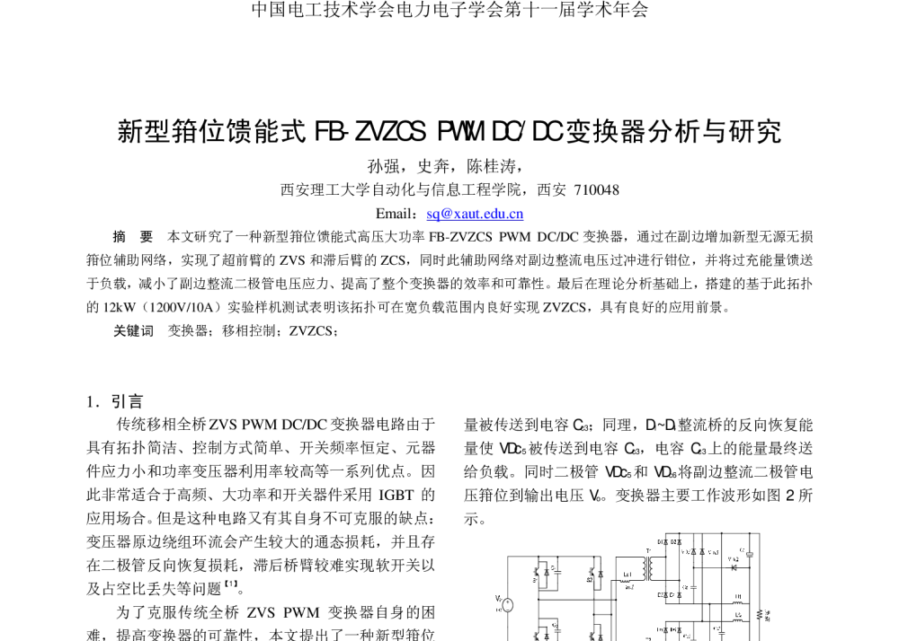新型箝位馈能式FB-ZVZCSPWMDC_DC变换器分析与研究 - 2008年中国电工技术学会电力电子学会第十一届学术年会