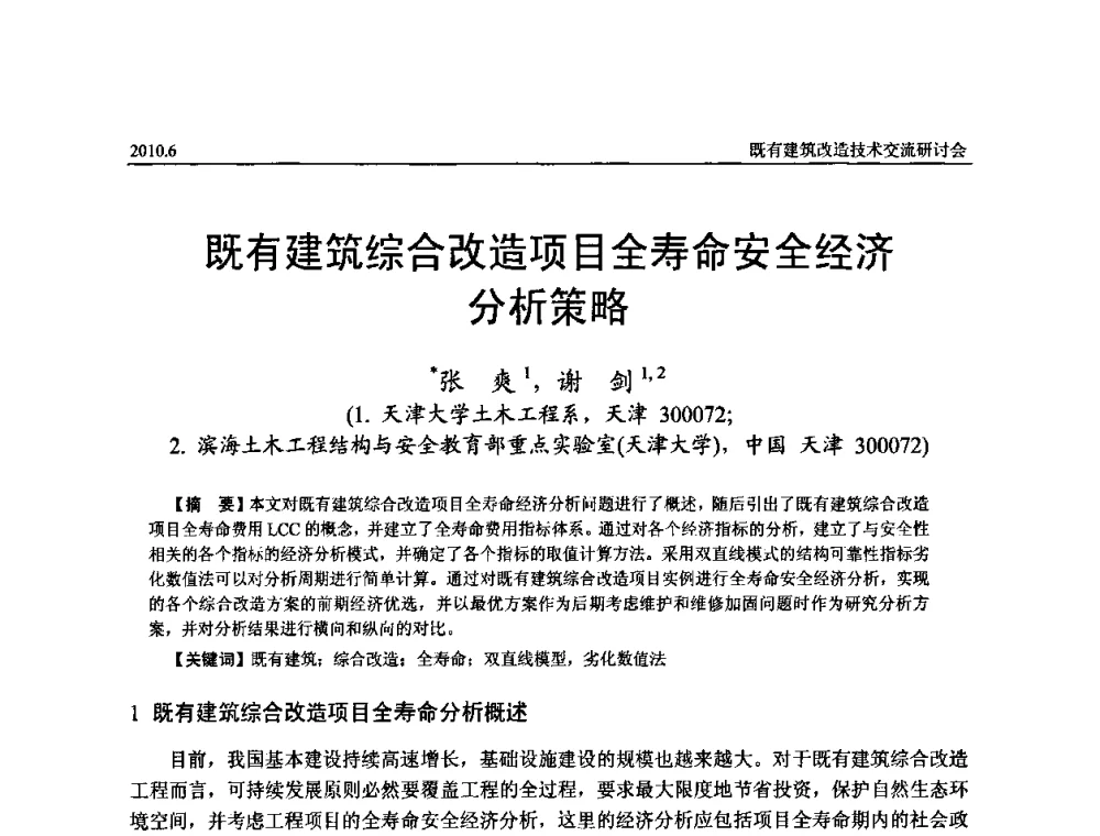 既有建筑综合改造项目全寿命安全经济分析策略 - 既有建筑综合改造关键技术研究与示范项目交流会