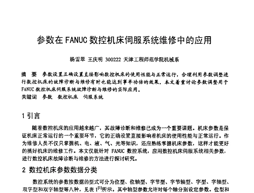 参数在FANUC数控机床伺服系统维修中的应用 - 第六届全国设备管理学术会议