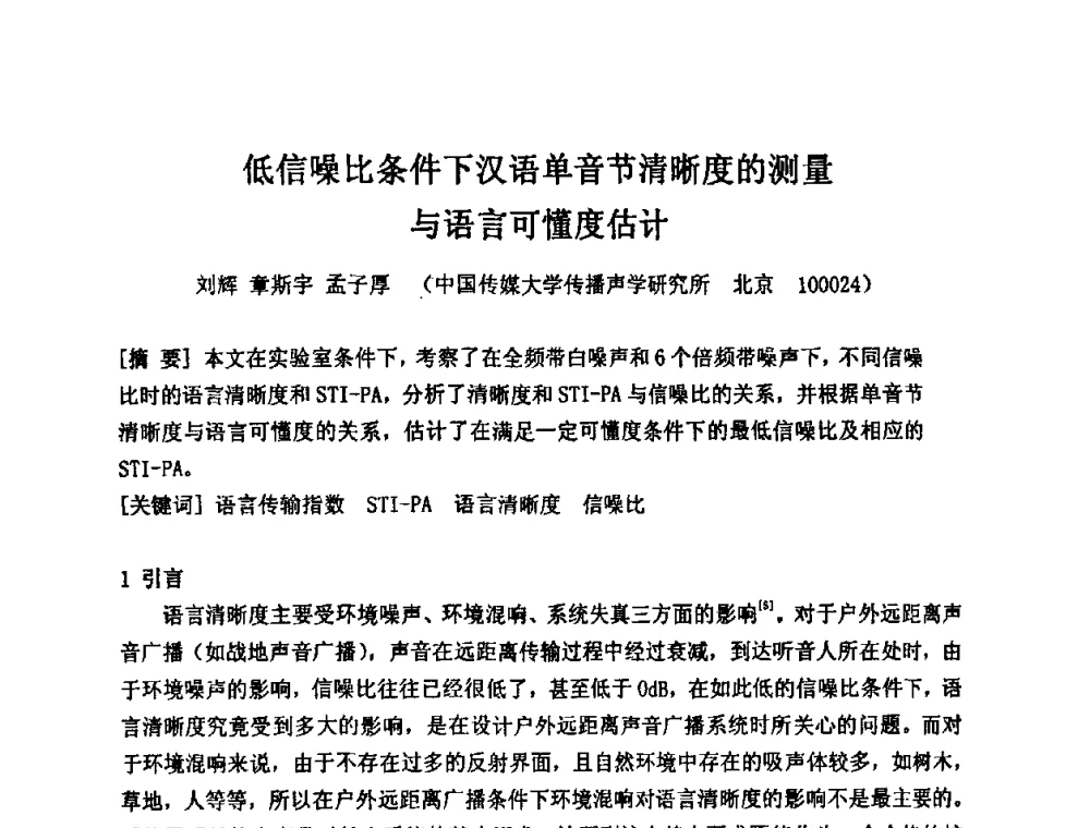 低信噪比条件下汉语单音节清晰度的测量与语言可懂度估计 - 2009年声频工程学术交流年会