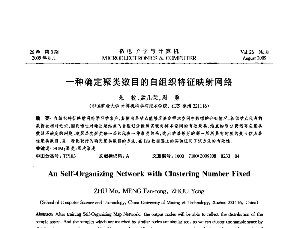 一种确定聚类数目的自组织特征映射网络 - 2009年全国开放式分布与并行计算学术年会