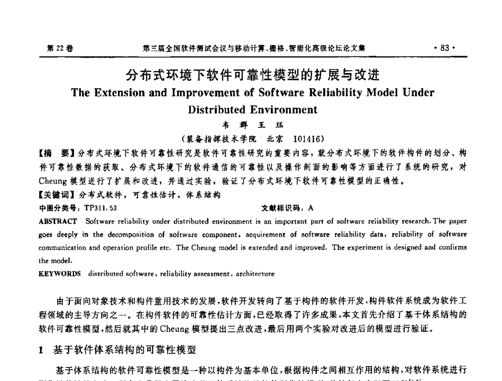 分布式环境下软件可靠性模型的扩展与改进 - 第三届全国软件测试会议与移动计算、栅格、智能化高级论坛