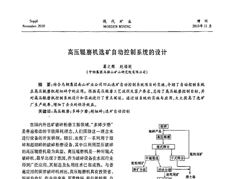 高压辊磨机选矿自动控制系统的设计 - 2010年中国矿业科技创新与应用技术高峰论坛