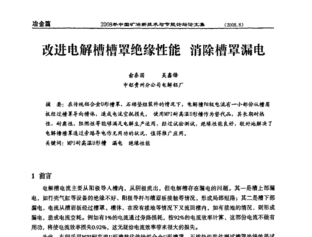 改进电解槽槽罩绝缘性能 消除槽罩漏电 - 2008中国矿冶新技术与节能论坛