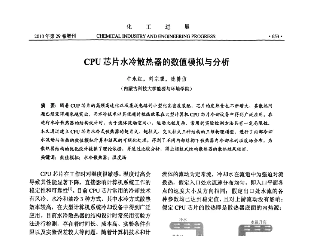 CPU芯片水冷散热器的数值模拟与分析 - 中国化工学会2010年年会暨第二届石油补充与替代能源开发利用技术论坛