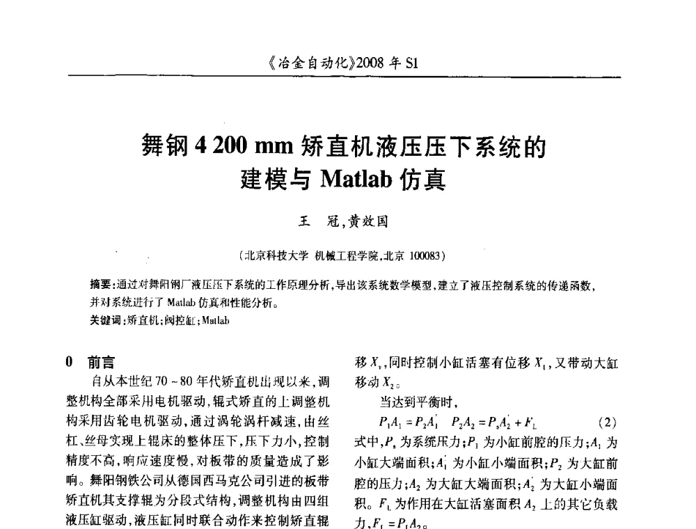 舞钢4200mm矫直机液压压下系统的建模与Matlab仿真 - 全国冶金自动化信息网2008年年会