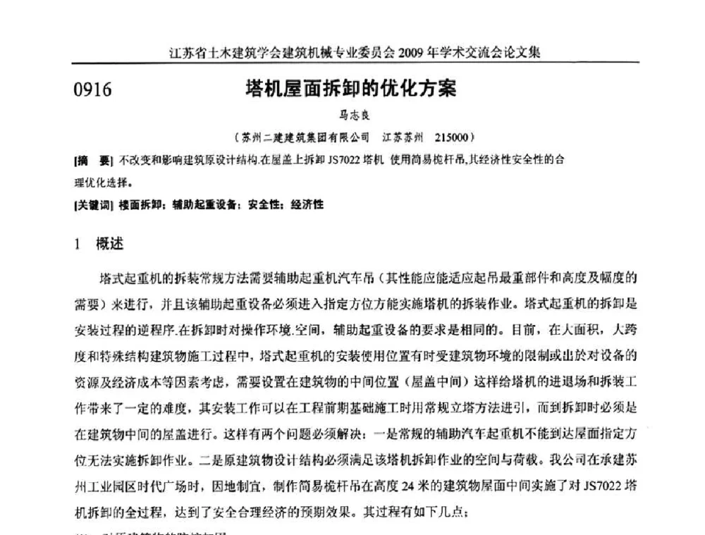塔机屋面拆卸的优化方案 - 江苏省土木建筑学会建筑机械专业委员会2009年学术年会