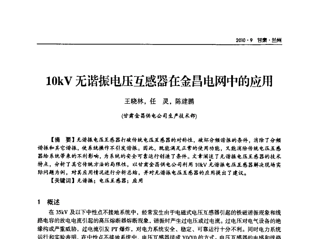 10kV无谐振电压互感器在金昌电网中的应用 - 甘肃省电机工程学会2010年学术年会