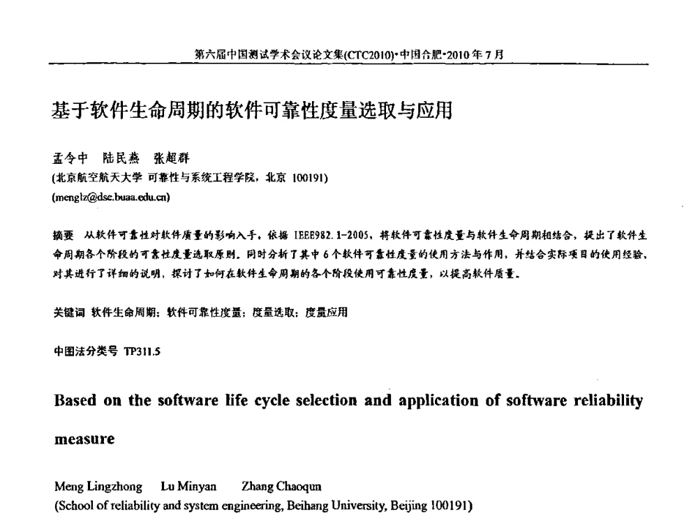 基于软件生命周期的软件可靠性度量选取与应用 - 第六届中国测试学术会议